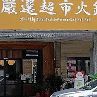 孫太太嚴選超市火鍋(桃園店)