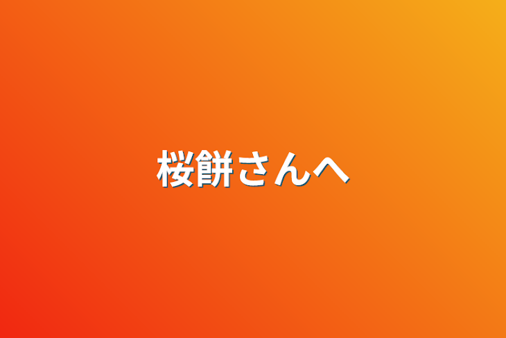 「桜餅さんへ」のメインビジュアル