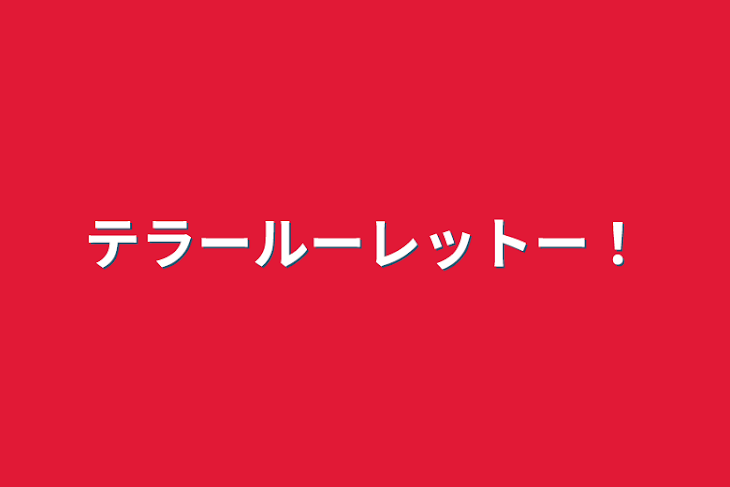 「テラールーレットー！」のメインビジュアル