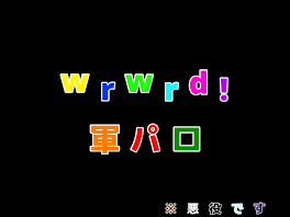 wrwrd!軍パロ　※悪役です