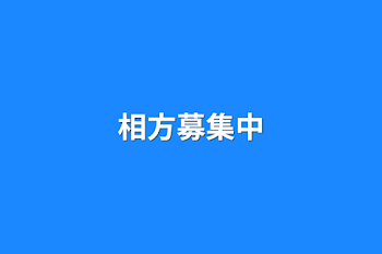 「相方募集中」のメインビジュアル