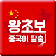 Download 왕초보 중국어탈출 For PC Windows and Mac