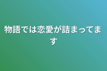 物語では恋愛が詰まってます