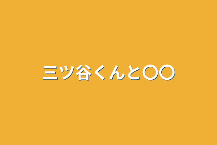 「三ツ谷くんと〇〇」のメインビジュアル