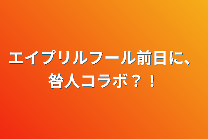 「エイプリルフール前日に、咎人コラボ？！」のメインビジュアル