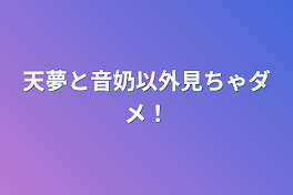 天夢と音奶以外見ちゃダメ！