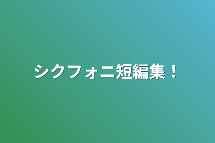 「シクフォニ短編集！（ほのぼのもRもあるよ☆）」のメインビジュアル