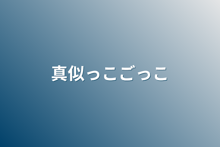 「真似っこごっこ」のメインビジュアル