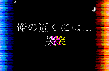 俺の近くには…姀邏