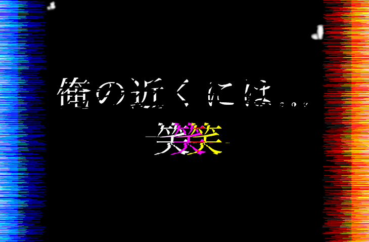 「俺の近くには…姀邏」のメインビジュアル