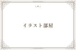 イラスト部屋