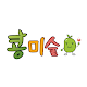 Download 콩미술학원 For PC Windows and Mac 12.1a