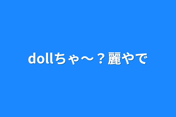 「dollちゃ〜？麗やで」のメインビジュアル