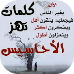 Cover Image of Download كلمات تهز الأحاسيس 1.0 APK