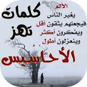 كلمات تهز الأحاسيس ‎  Icon