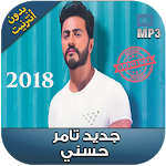 Cover Image of Download اغاني تامر حسني بدون نت 2018 - Tamer Hosny‎ 1.0 APK