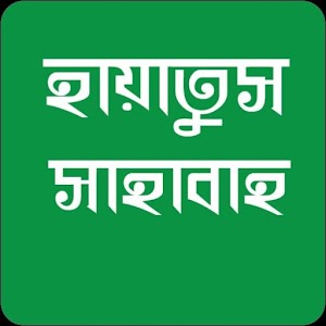 Download হায়াতুস্ সাহাবাহ্ For PC Windows and Mac