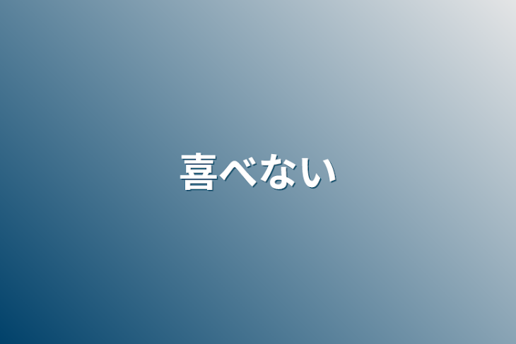 「喜べない」のメインビジュアル