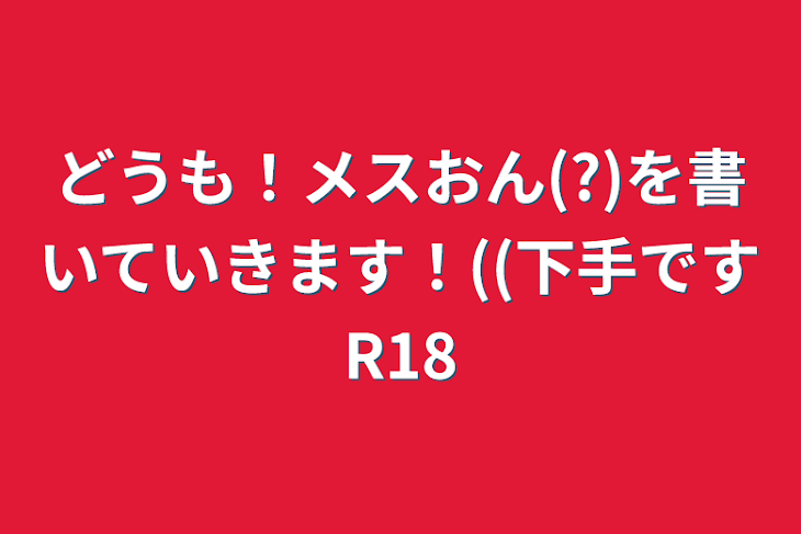 「どうも！メスおん(?)((下手ですR18」のメインビジュアル