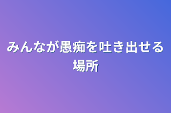 みんなが愚痴を吐き出せる場所