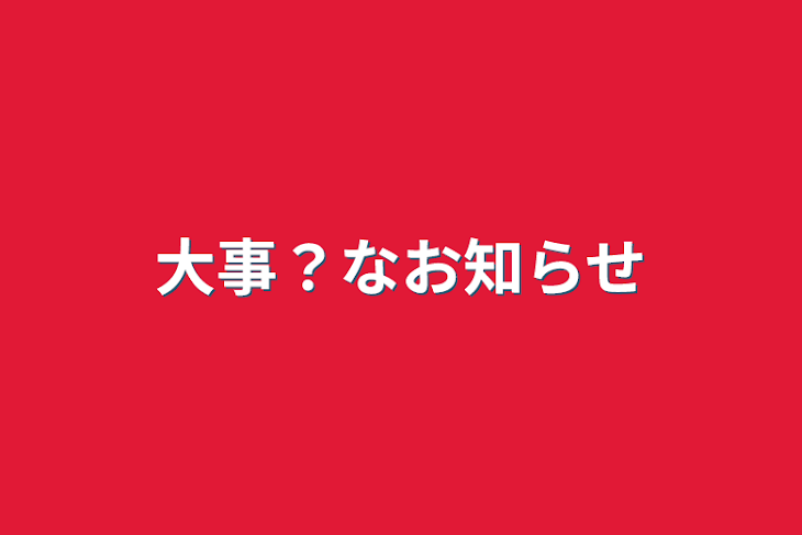 「大事？なお知らせ」のメインビジュアル