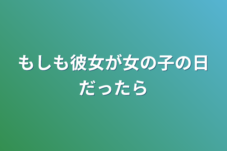 「もしも彼女が女の子の日だったら」のメインビジュアル