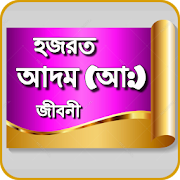 Bangla Hazrat Adam Jiboni Full  Icon