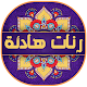 رنات هادئة روعة بدون انترنت Download on Windows