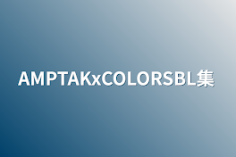 AMPTAKxCOLORSBL集