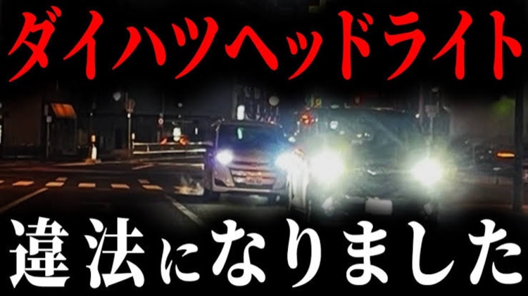 たぬよしさんが投稿したダメハツ不正工業・ゴミ制御アダプティブヘッドライト・ほんと迷惑・いい加減対策しろよ( ˘•ω•˘ )に関するカスタム事例の投稿画像1枚目
