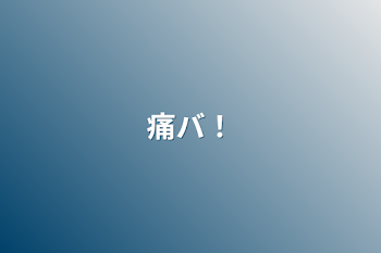 「痛バ！」のメインビジュアル