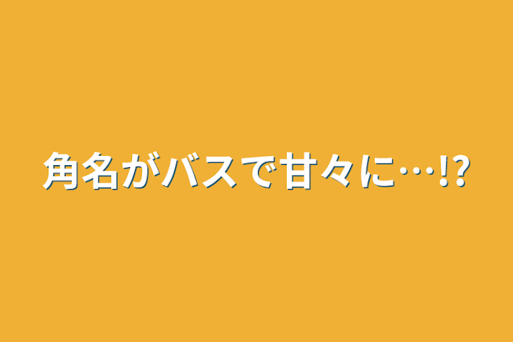 「角名がバスで甘々に…!?」のメインビジュアル