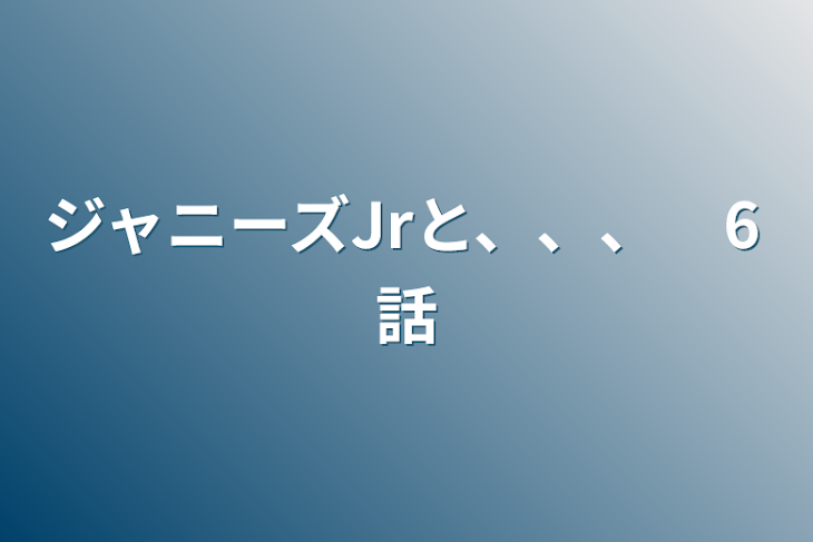 「ジャニーズJrと、、、　6話」のメインビジュアル