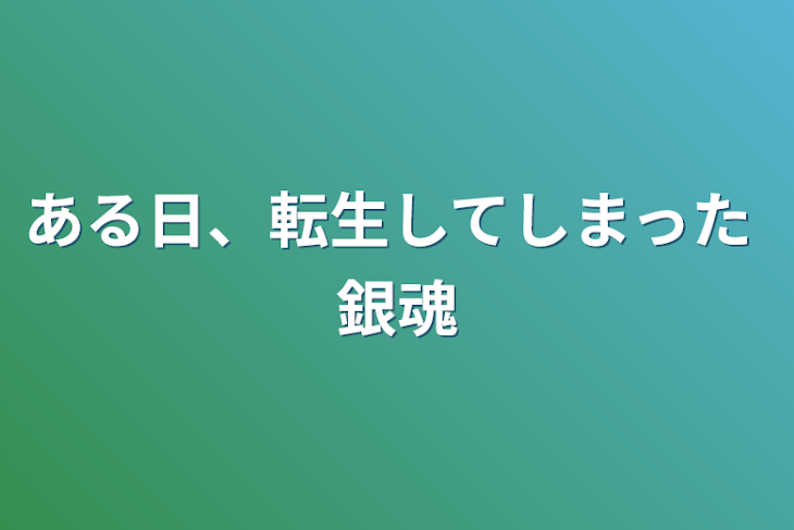 「ある日、転生してしまった   銀魂」のメインビジュアル