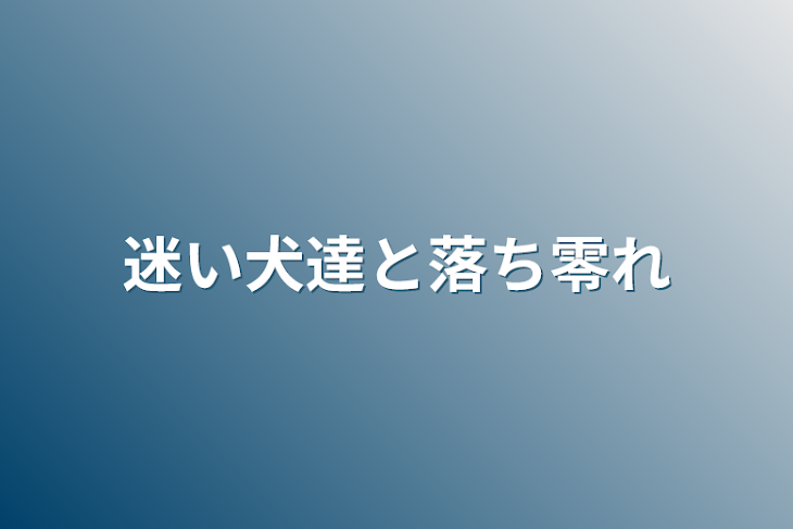 「迷い犬達と落ち零れ」のメインビジュアル