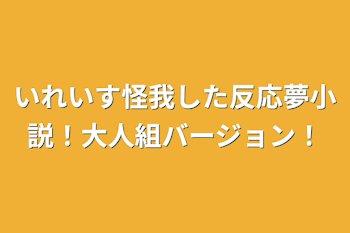 いれいす怪我した反応夢小説！大人組バージョン！