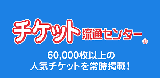 チケット流通センター