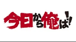 今日から俺は2代目 4話