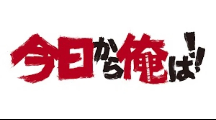 「今日から俺は2代目 4話」のメインビジュアル