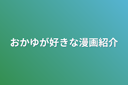 おかゆが好きな漫画紹介