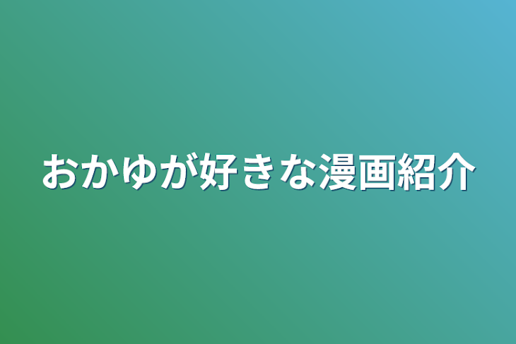 「おかゆが好きな漫画紹介」のメインビジュアル