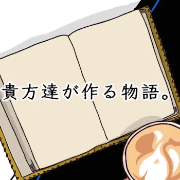 お試し￤貴方達が作る物語