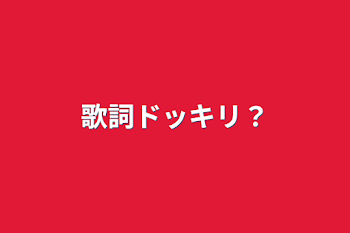 歌詞ドッキリ？