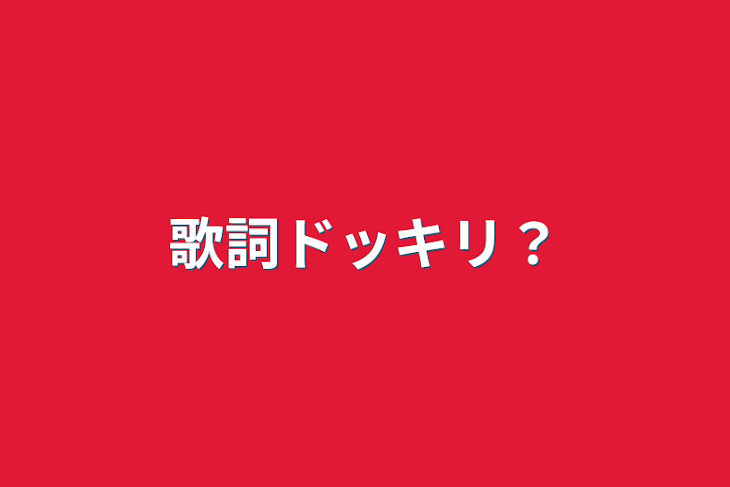 「歌詞ドッキリ？」のメインビジュアル