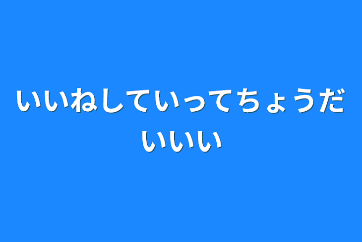 「いいねしていってちょうだいいい」のメインビジュアル