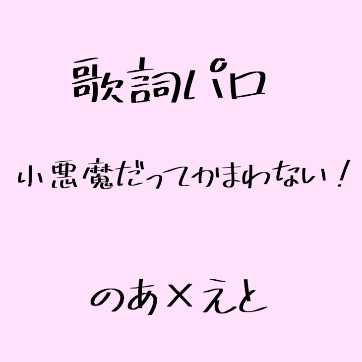 「歌詞パロ？」のメインビジュアル