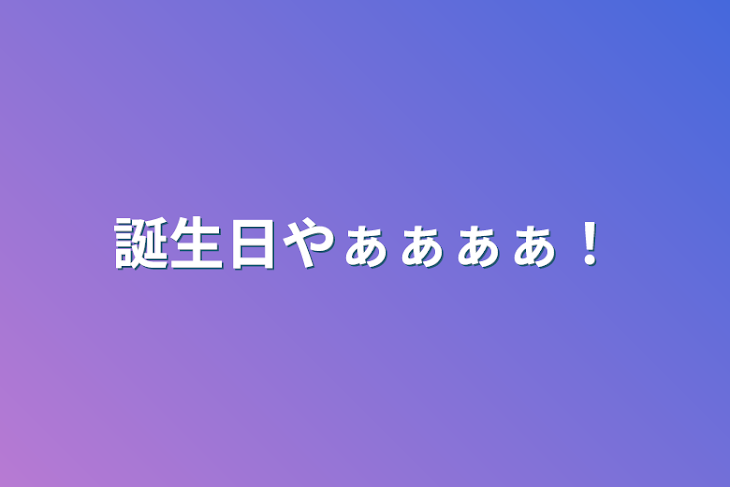 「誕生日やぁぁぁぁ！」のメインビジュアル