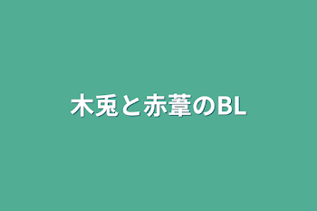 「木兎と赤葦のBL」のメインビジュアル