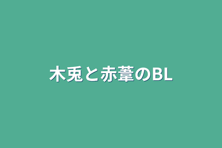 「木兎と赤葦のBL」のメインビジュアル