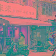 來來廖家四十年老味道